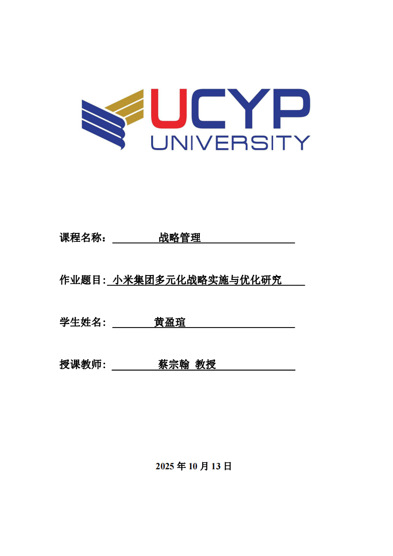 小米集團多元化戰(zhàn)略實施與優(yōu)化研究-第1頁-縮略圖