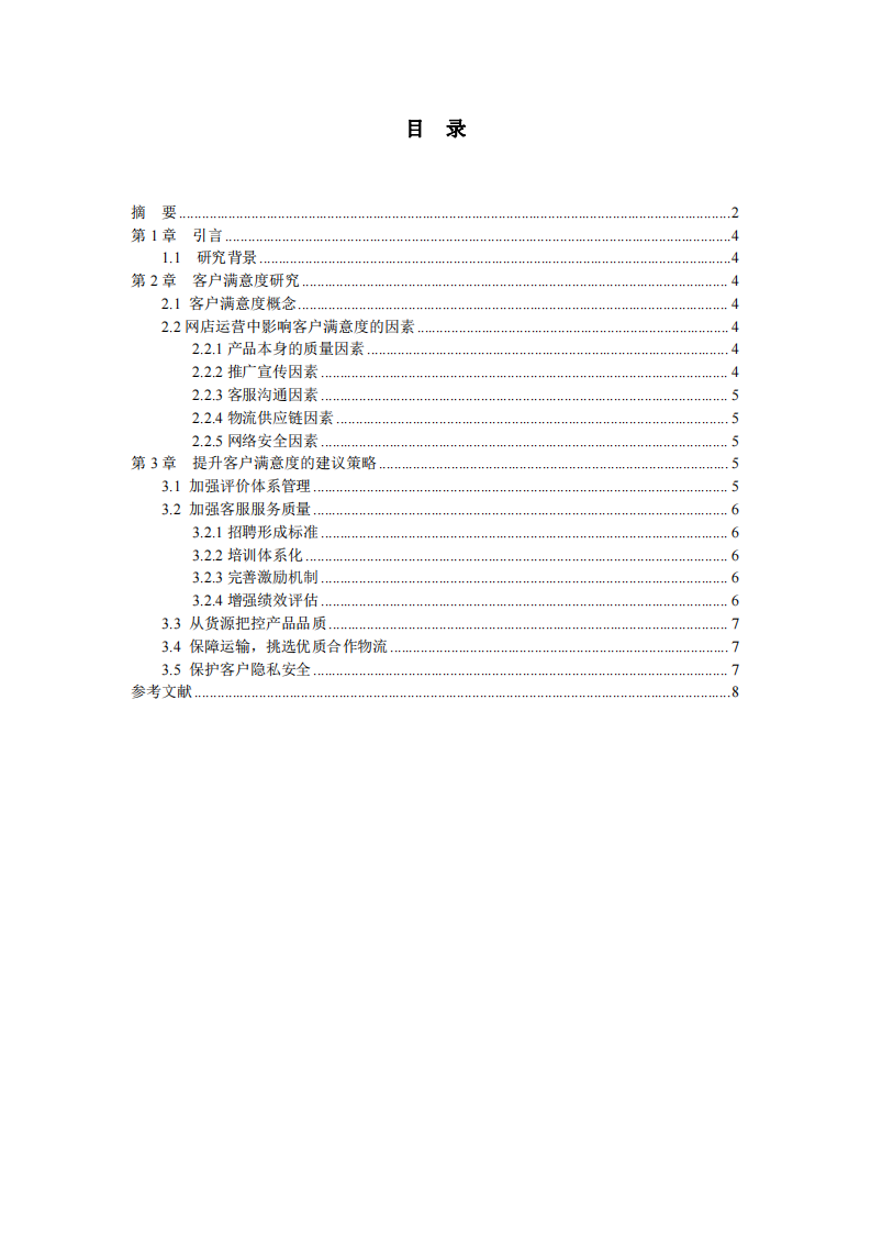 關(guān)于網(wǎng)店客戶滿意度提升的運(yùn)營(yíng)策略研究-第3頁(yè)-縮略圖