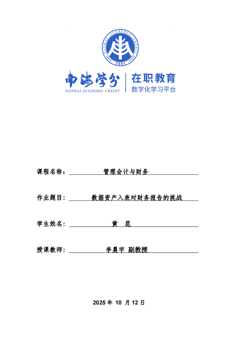 數(shù)據(jù)資產(chǎn)入表對財務(wù)報告的挑戰(zhàn)-第1頁-縮略圖