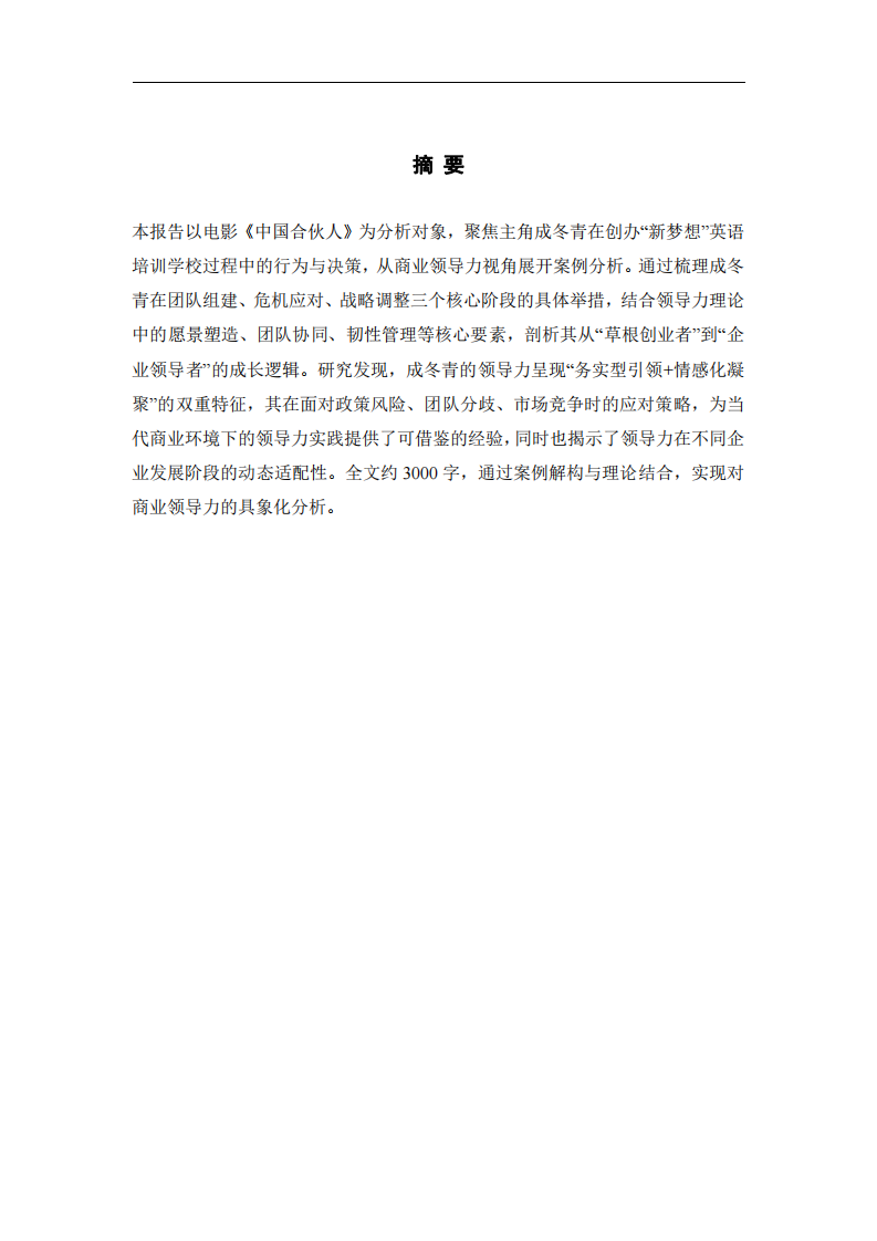 從《中國合伙人》看商業(yè)領(lǐng)導(dǎo)力的 構(gòu)建與實(shí)踐——以成冬青角色為例-第2頁-縮略圖