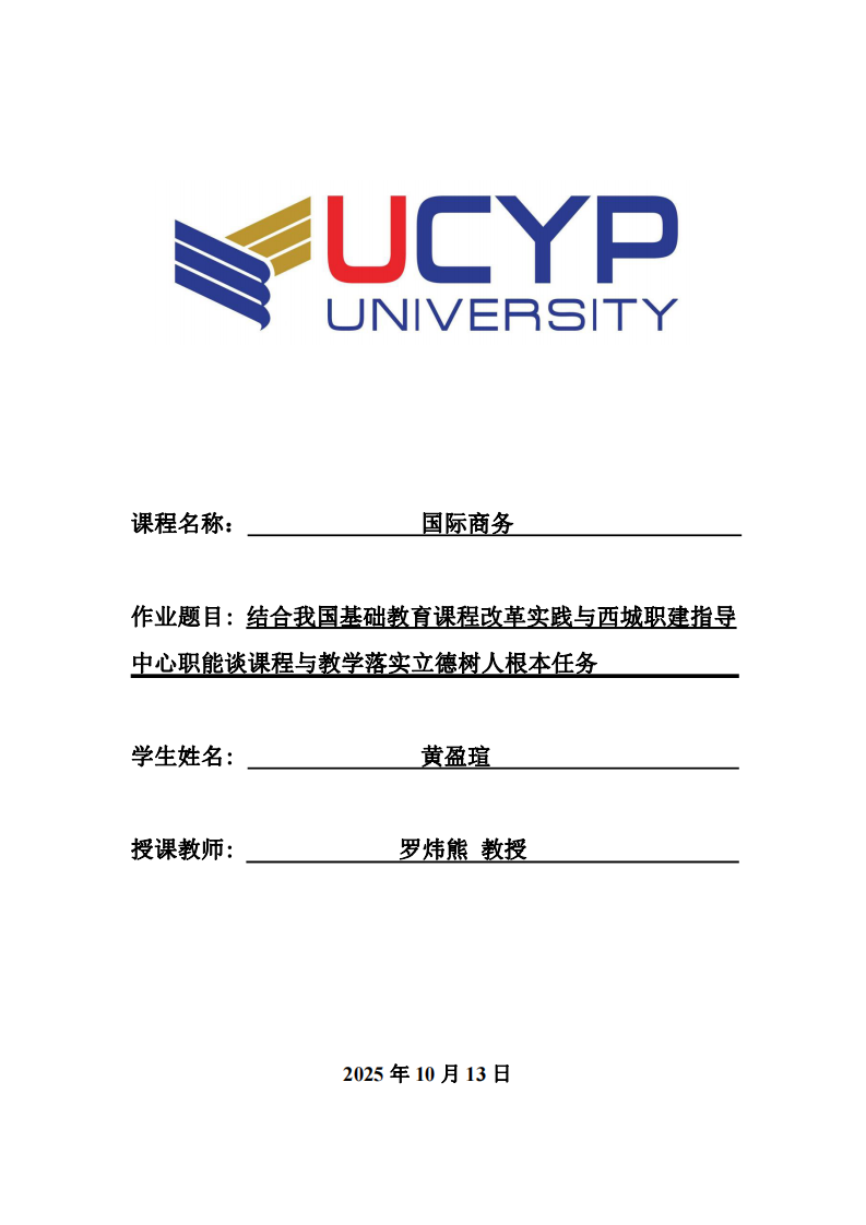 結(jié)合我國基礎(chǔ)教育課程改革實踐與西城職建指導(dǎo)中心職能談?wù)n程與教學(xué)落實立德樹人根本任務(wù)-第1頁-縮略圖