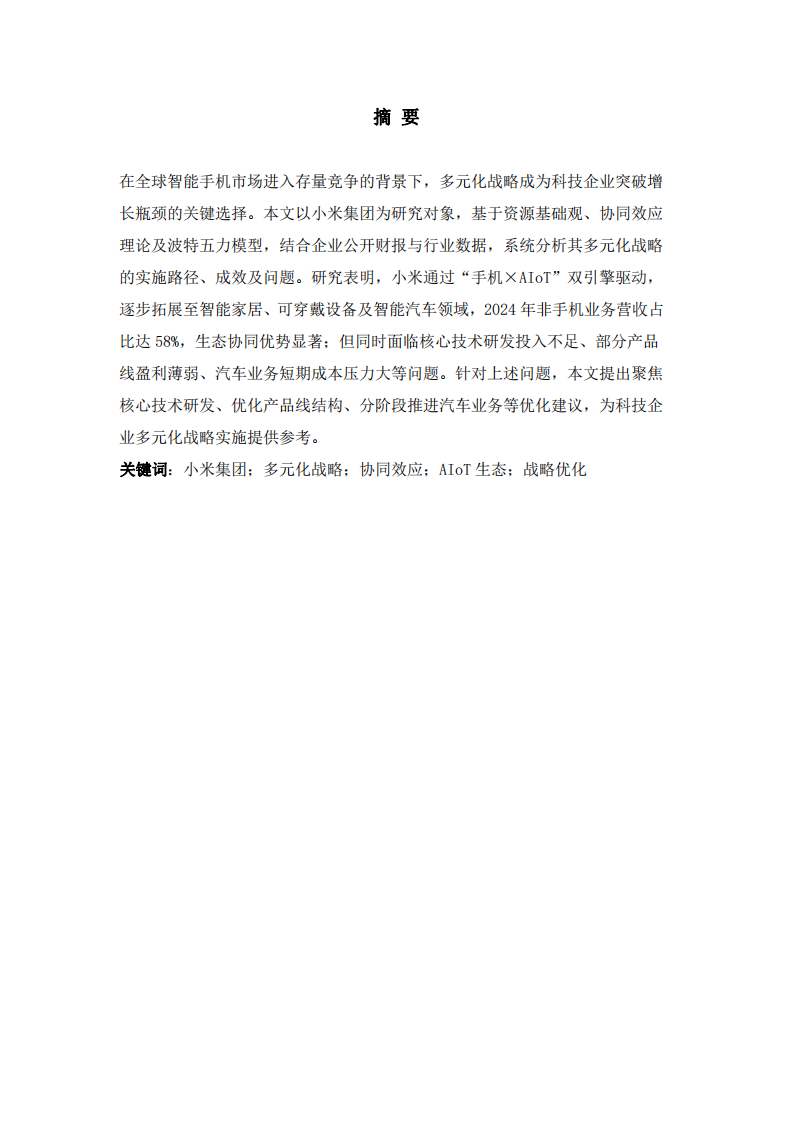 小米集團多元化戰(zhàn)略實施與優(yōu)化研究-第2頁-縮略圖
