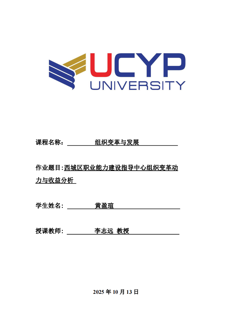 西城區(qū)職業(yè)能力建設(shè)指導(dǎo)中心組織變革動(dòng)力與收益分析 -第1頁(yè)-縮略圖