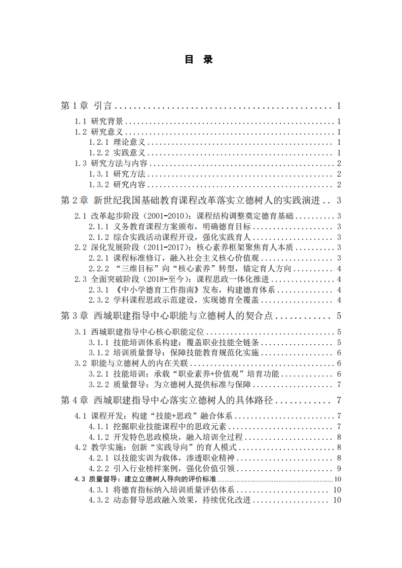 結(jié)合我國基礎(chǔ)教育課程改革實踐與西城職建指導(dǎo)中心職能談?wù)n程與教學(xué)落實立德樹人根本任務(wù)-第3頁-縮略圖