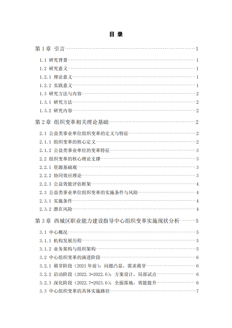 西城區(qū)職業(yè)能力建設(shè)指導(dǎo)中心組織變革動(dòng)力與收益分析 -第3頁(yè)-縮略圖
