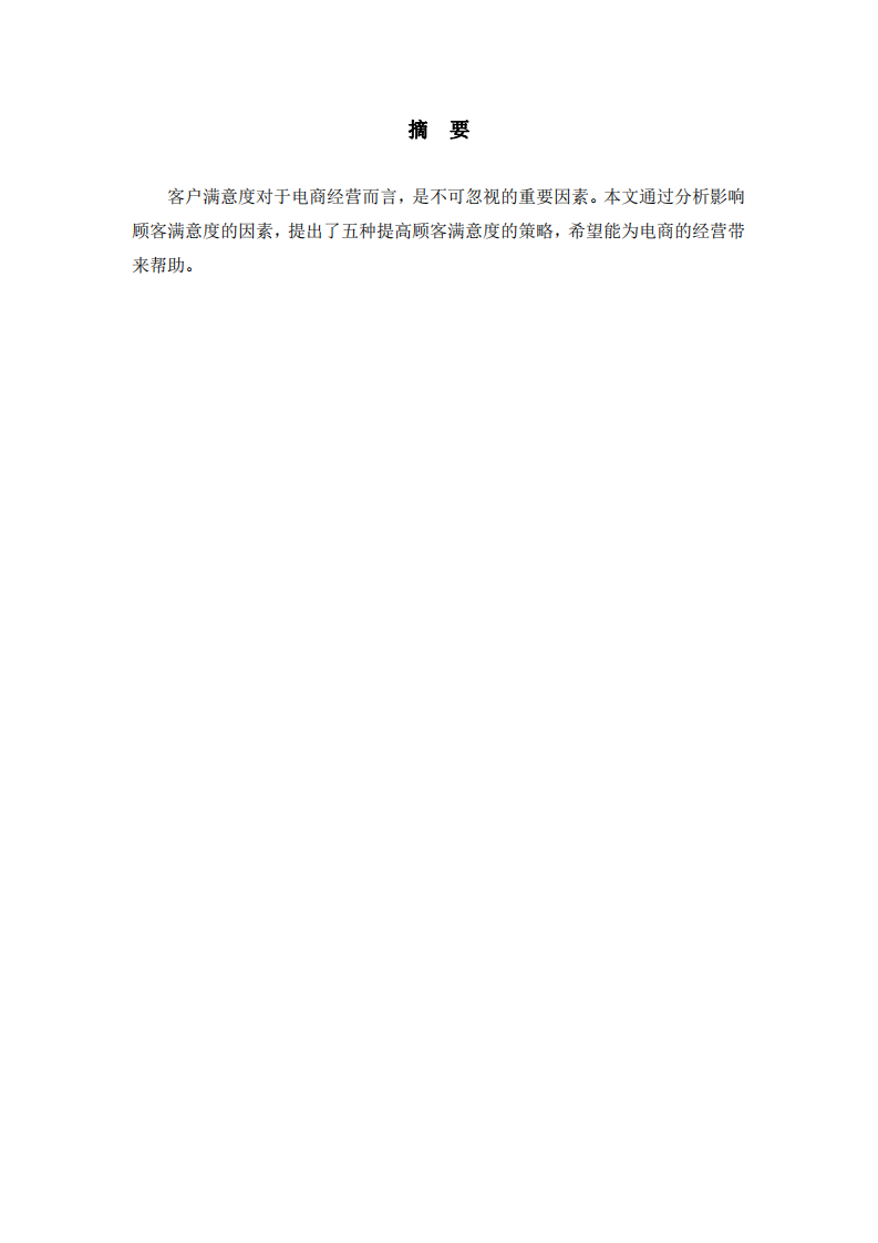 關(guān)于網(wǎng)店客戶滿意度提升的運(yùn)營(yíng)策略研究-第2頁(yè)-縮略圖