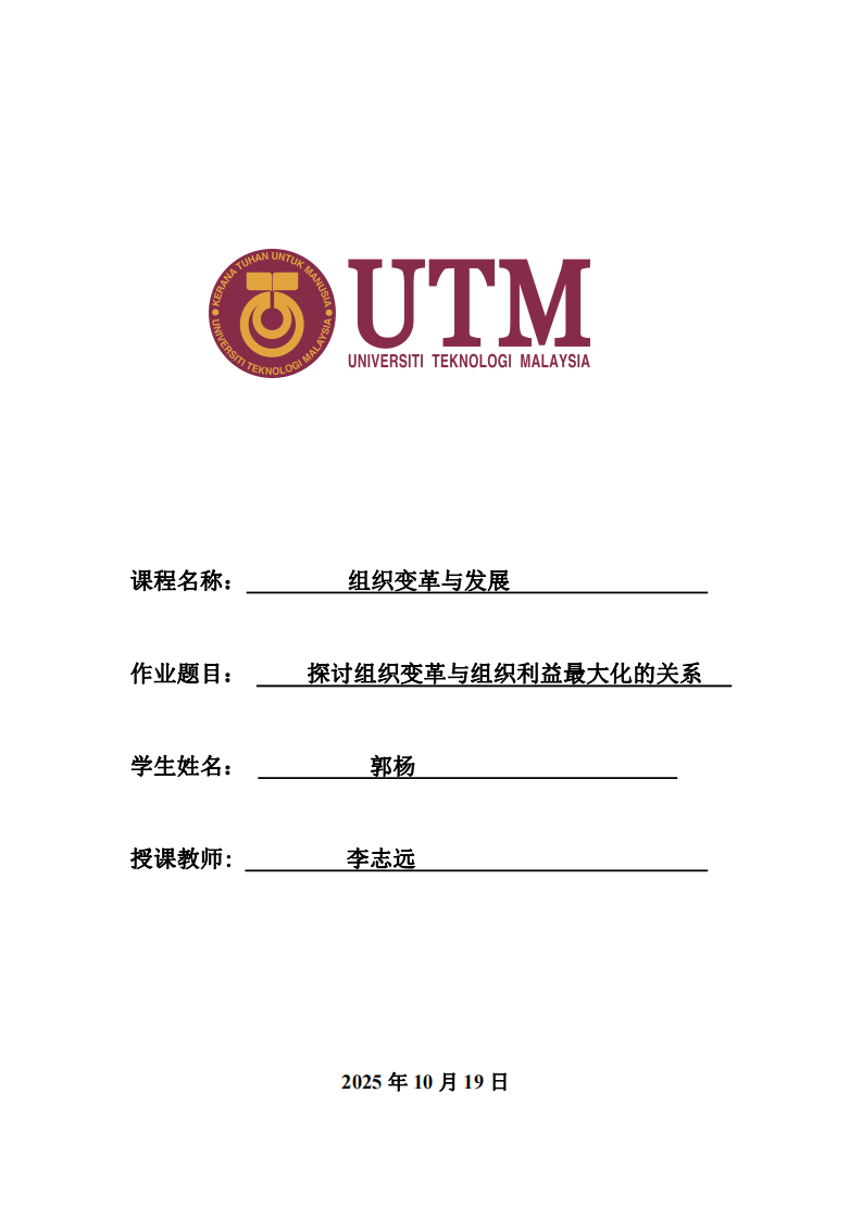 探討組織變革與組織利益最大化的關(guān)系-第1頁-縮略圖