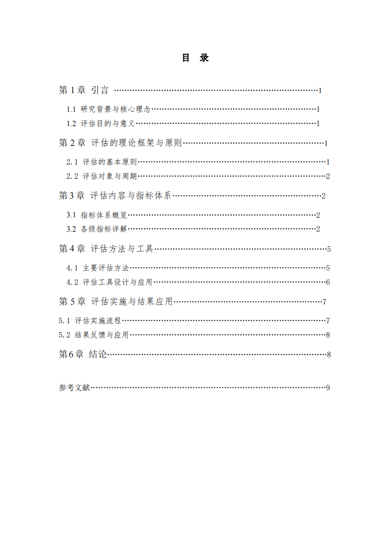 幼兒園教師教學(xué)評估方案-第3頁-縮略圖
