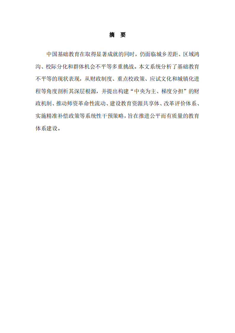 中國(guó)教育現(xiàn)狀與多維表現(xiàn)-第2頁(yè)-縮略圖