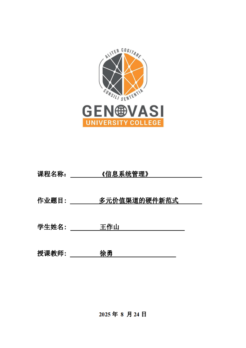 多元價(jià)值渠道的硬件新范式-第1頁(yè)-縮略圖