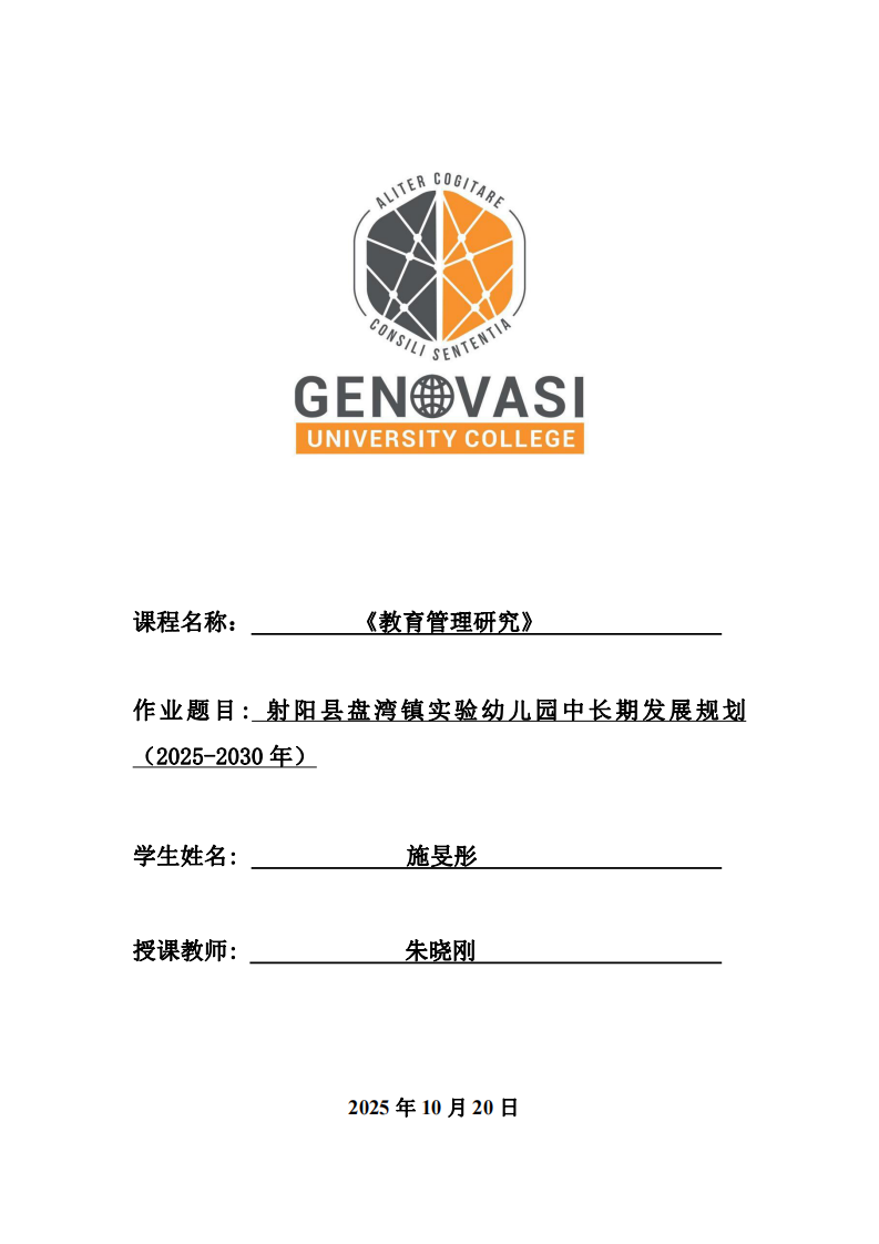 射陽縣盤灣鎮(zhèn)實驗幼兒園中長期發(fā)展規(guī)劃（2025-2030年）-第1頁-縮略圖