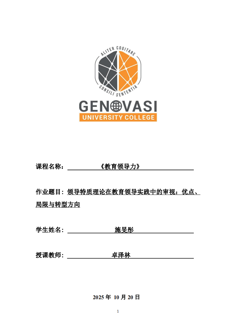 領(lǐng)導(dǎo)特質(zhì)理論在教育領(lǐng)導(dǎo)實踐中的審視：優(yōu)點、局限與轉(zhuǎn)型方向-第1頁-縮略圖