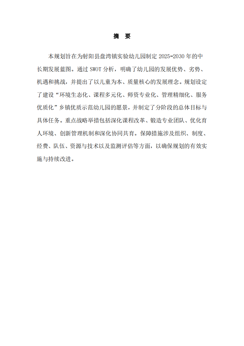 射陽縣盤灣鎮(zhèn)實驗幼兒園中長期發(fā)展規(guī)劃（2025-2030年）-第2頁-縮略圖