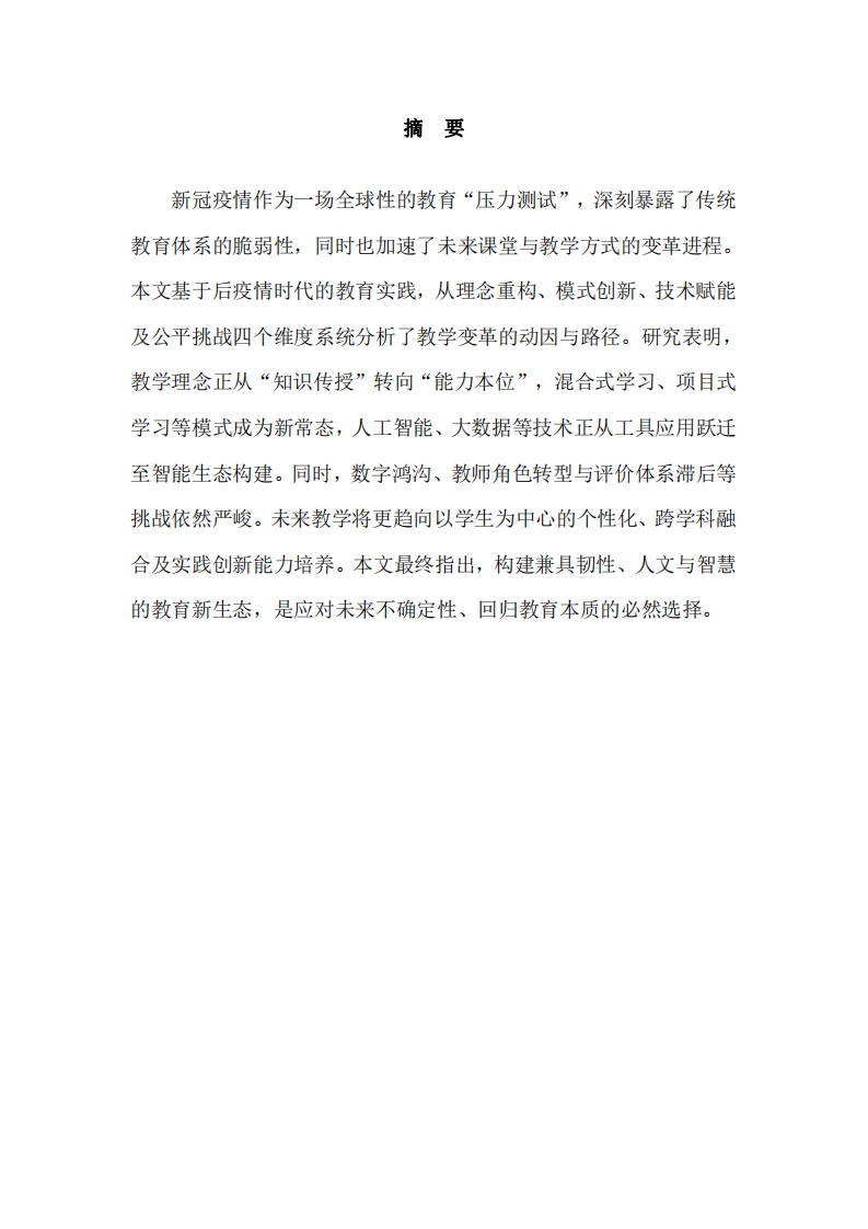 后疫情時(shí)代：未來(lái)課堂與教學(xué)方式變革的思考-第2頁(yè)-縮略圖