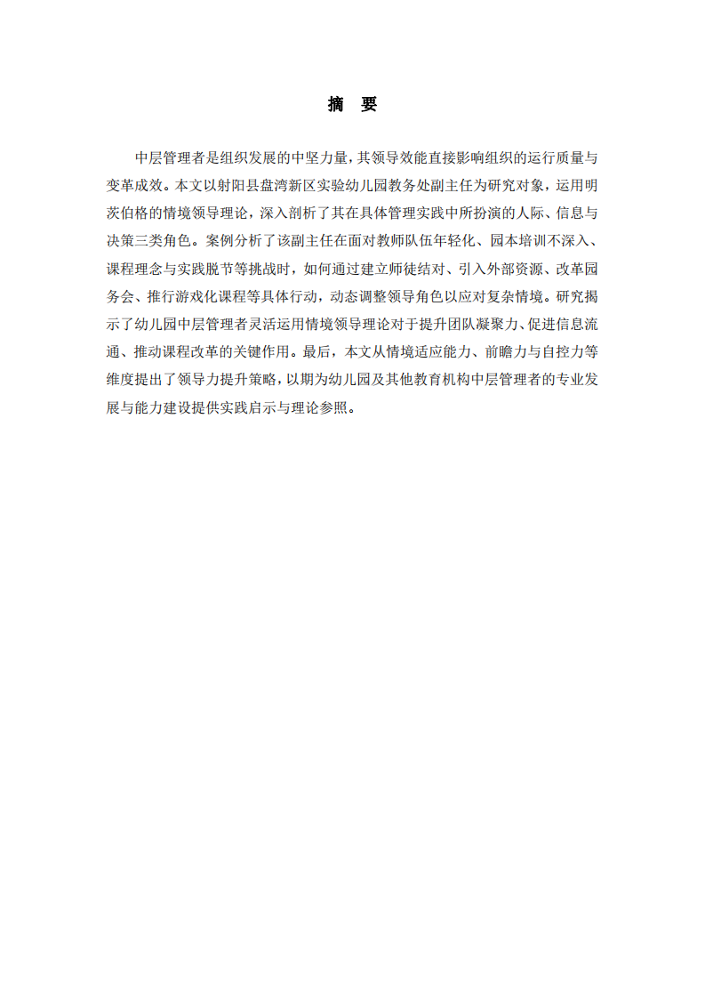 基于明茨伯格情境理論的幼兒園教務(wù)處副主任領(lǐng)導(dǎo)力案例分析-第2頁(yè)-縮略圖