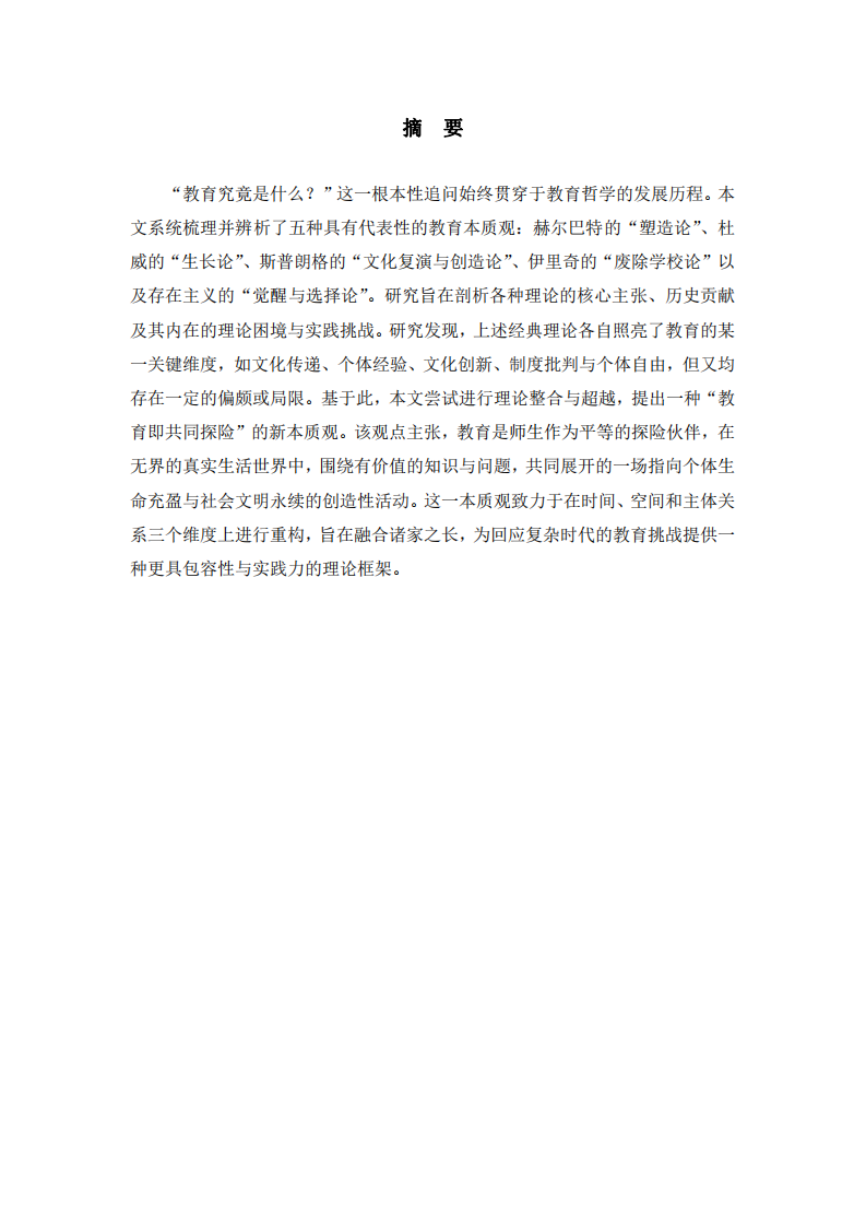 教育的本質(zhì)：五種視角的辨析與一種新的探尋-第2頁-縮略圖