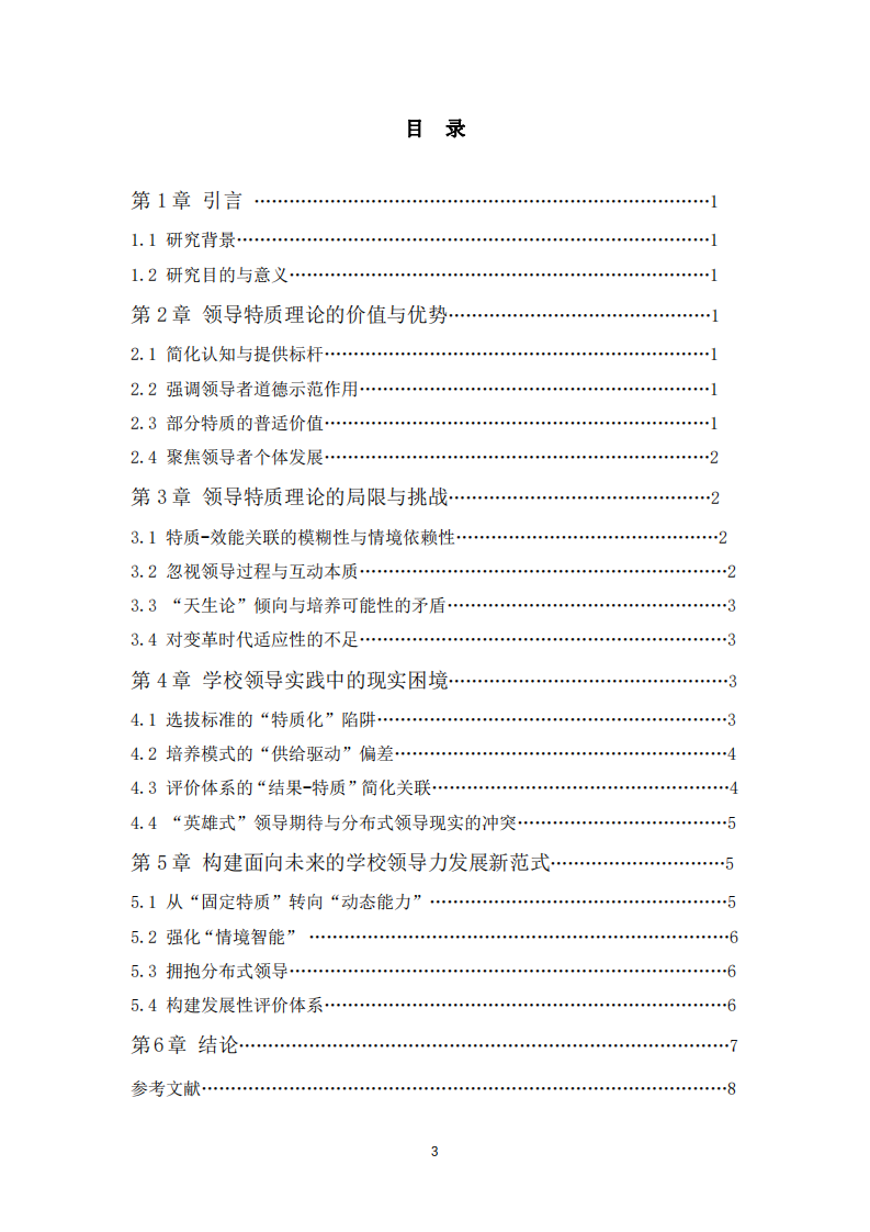 領(lǐng)導(dǎo)特質(zhì)理論在教育領(lǐng)導(dǎo)實踐中的審視：優(yōu)點、局限與轉(zhuǎn)型方向-第3頁-縮略圖