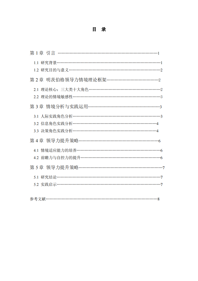 基于明茨伯格情境理論的幼兒園教務(wù)處副主任領(lǐng)導(dǎo)力案例分析-第3頁(yè)-縮略圖