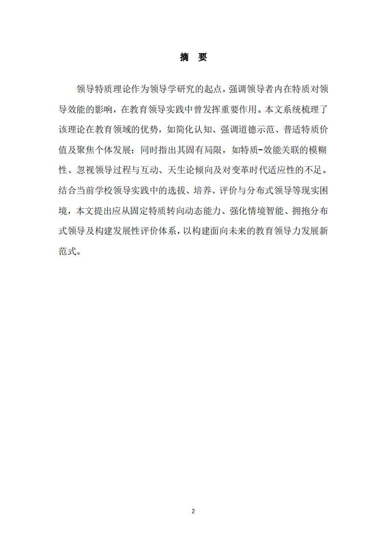 領(lǐng)導(dǎo)特質(zhì)理論在教育領(lǐng)導(dǎo)實踐中的審視：優(yōu)點、局限與轉(zhuǎn)型方向-第2頁-縮略圖