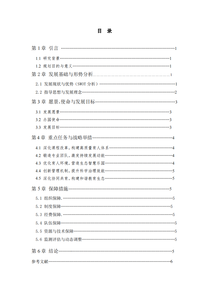 射陽縣盤灣鎮(zhèn)實驗幼兒園中長期發(fā)展規(guī)劃（2025-2030年）-第3頁-縮略圖