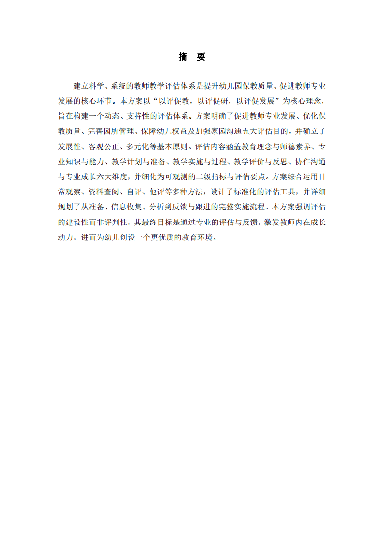 幼兒園教師教學(xué)評估方案-第2頁-縮略圖