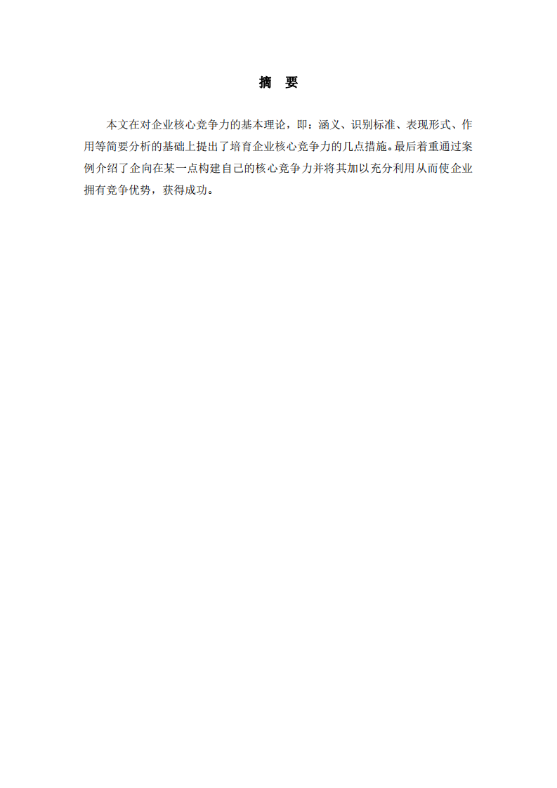 企業(yè)核心競(jìng)爭(zhēng)力的培育研究-第2頁(yè)-縮略圖