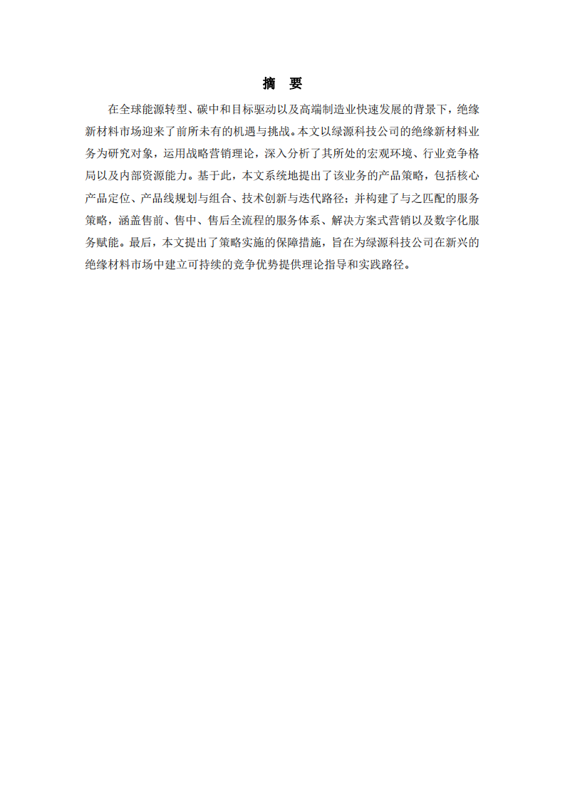 絕緣新材料業(yè)務(wù)的產(chǎn)品和服務(wù)策略分析-第2頁-縮略圖