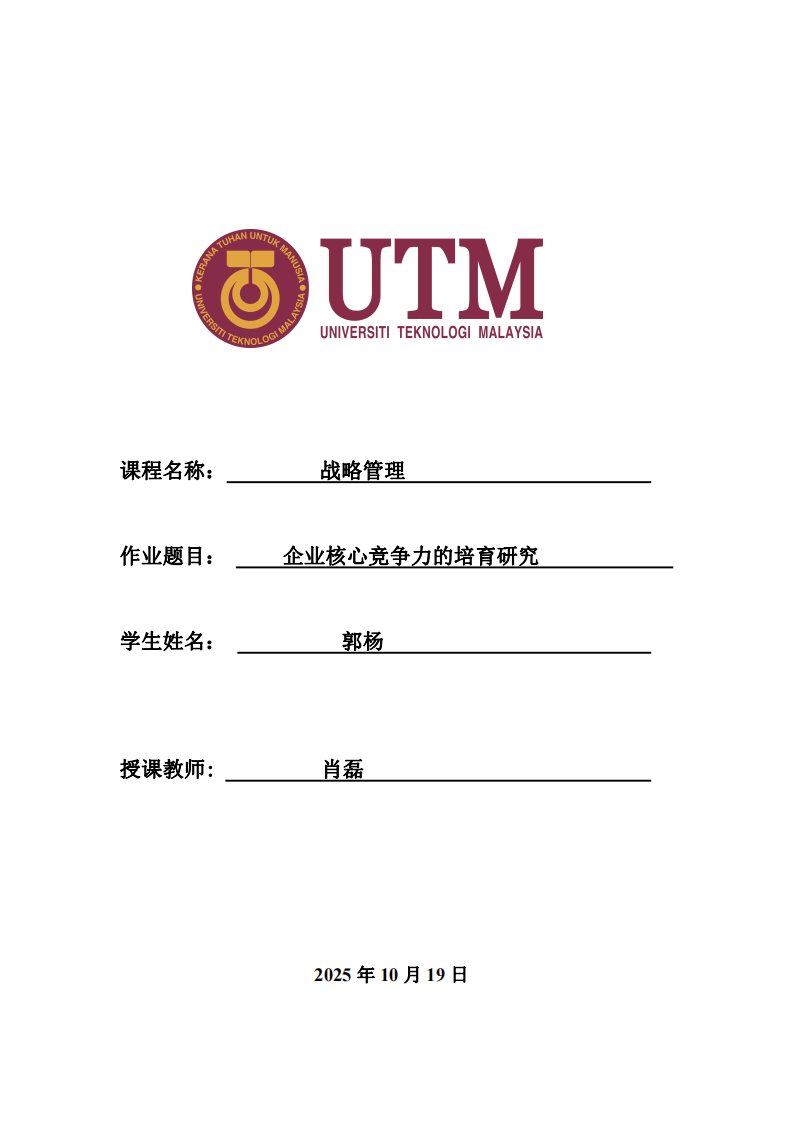 企業(yè)核心競(jìng)爭(zhēng)力的培育研究-第1頁(yè)-縮略圖