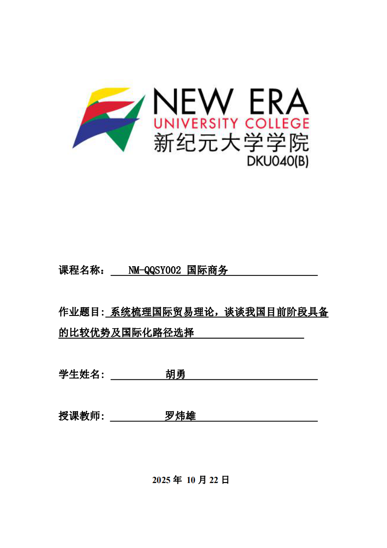 系統(tǒng)梳理國際貿(mào)易理論，談?wù)勎覈壳半A段具備的比較優(yōu)勢及國際化路徑選擇-第1頁-縮略圖