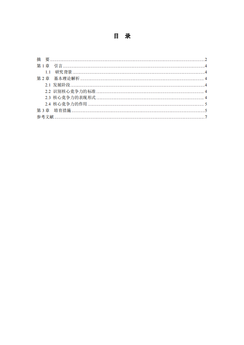 企業(yè)核心競(jìng)爭(zhēng)力的培育研究-第3頁(yè)-縮略圖