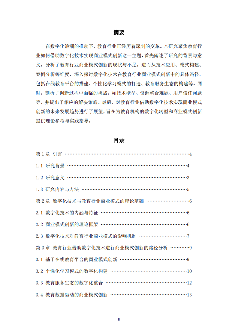 教育行業(yè)如何借助數(shù)字化技術(shù)實(shí)現(xiàn)商業(yè)模式的創(chuàng)新-第2頁(yè)-縮略圖