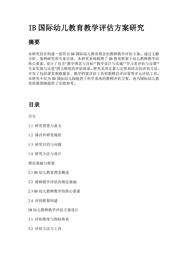 幼兒教師教學評估方案_-第2頁-縮略圖