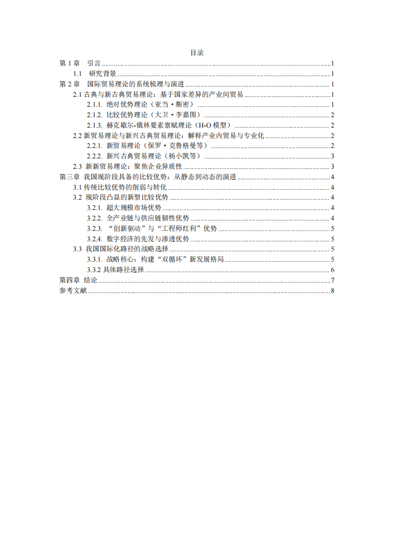 系統(tǒng)梳理國際貿(mào)易理論，談?wù)勎覈壳半A段具備的比較優(yōu)勢及國際化路徑選擇-第3頁-縮略圖