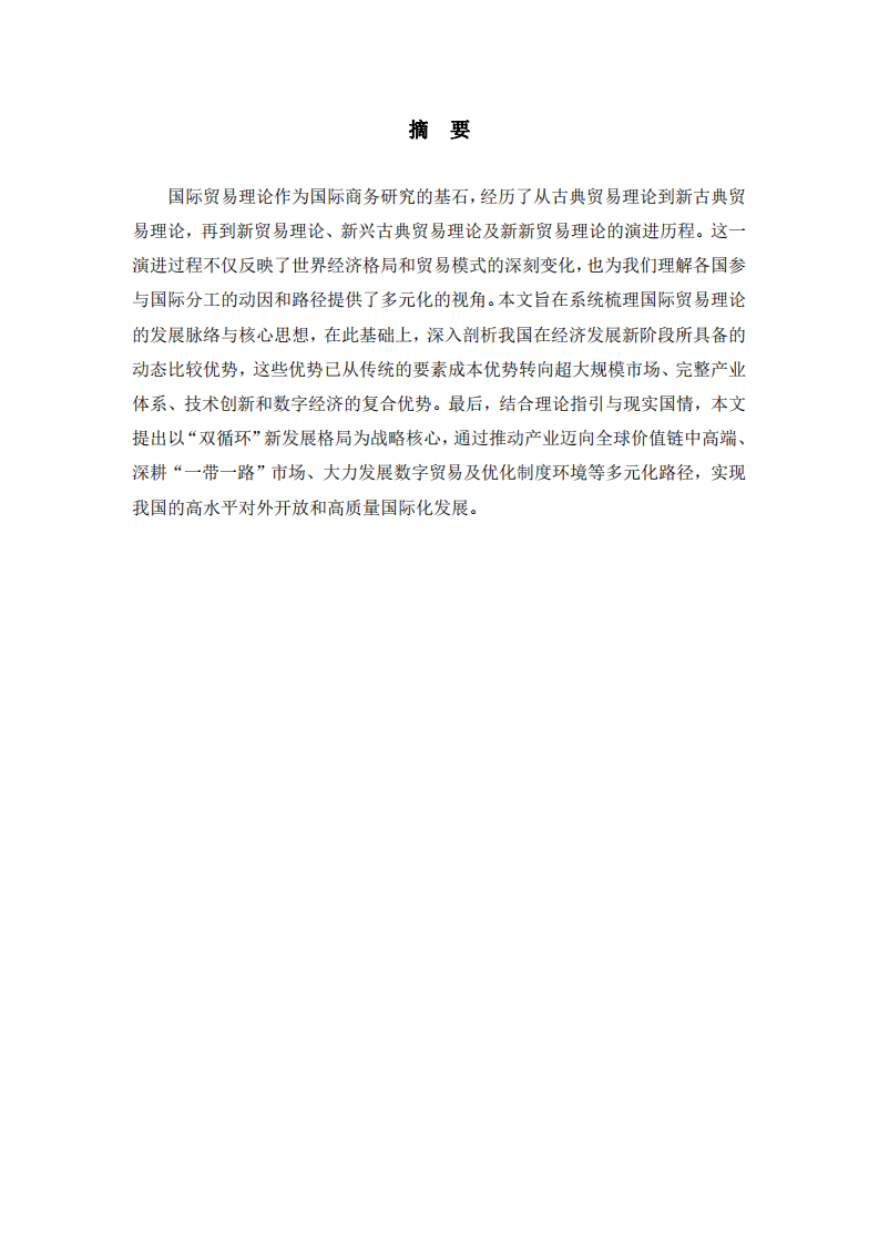 系統(tǒng)梳理國際貿(mào)易理論，談?wù)勎覈壳半A段具備的比較優(yōu)勢及國際化路徑選擇-第2頁-縮略圖