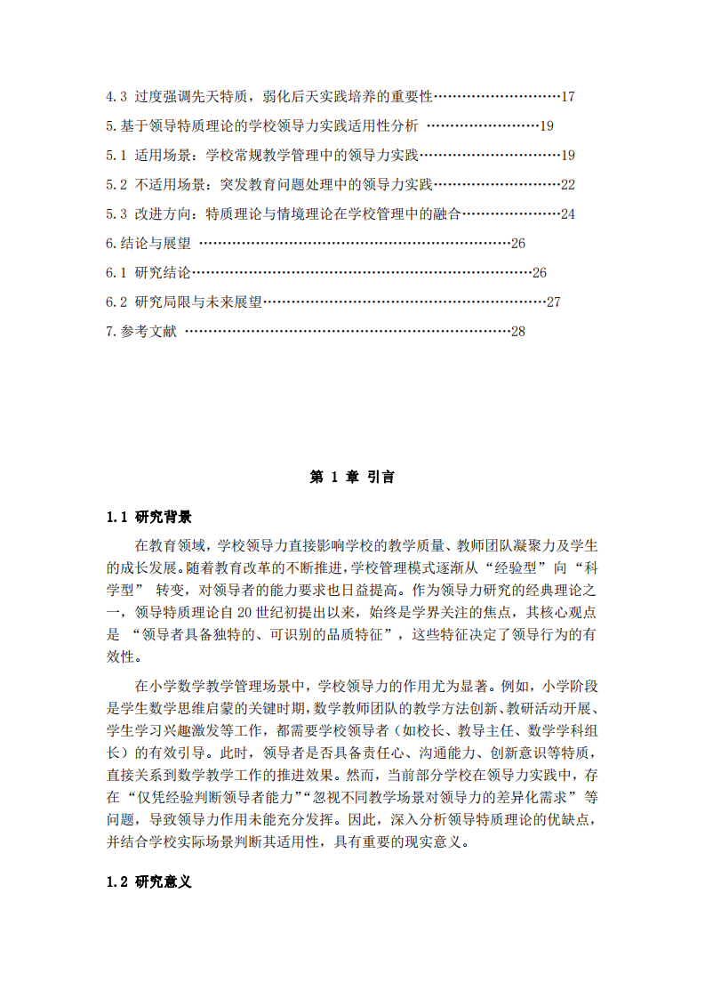 領(lǐng)導(dǎo)特質(zhì)理論的優(yōu)缺點(diǎn)及在學(xué)校領(lǐng)導(dǎo)力實(shí)踐中的適用性分析-第3頁-縮略圖
