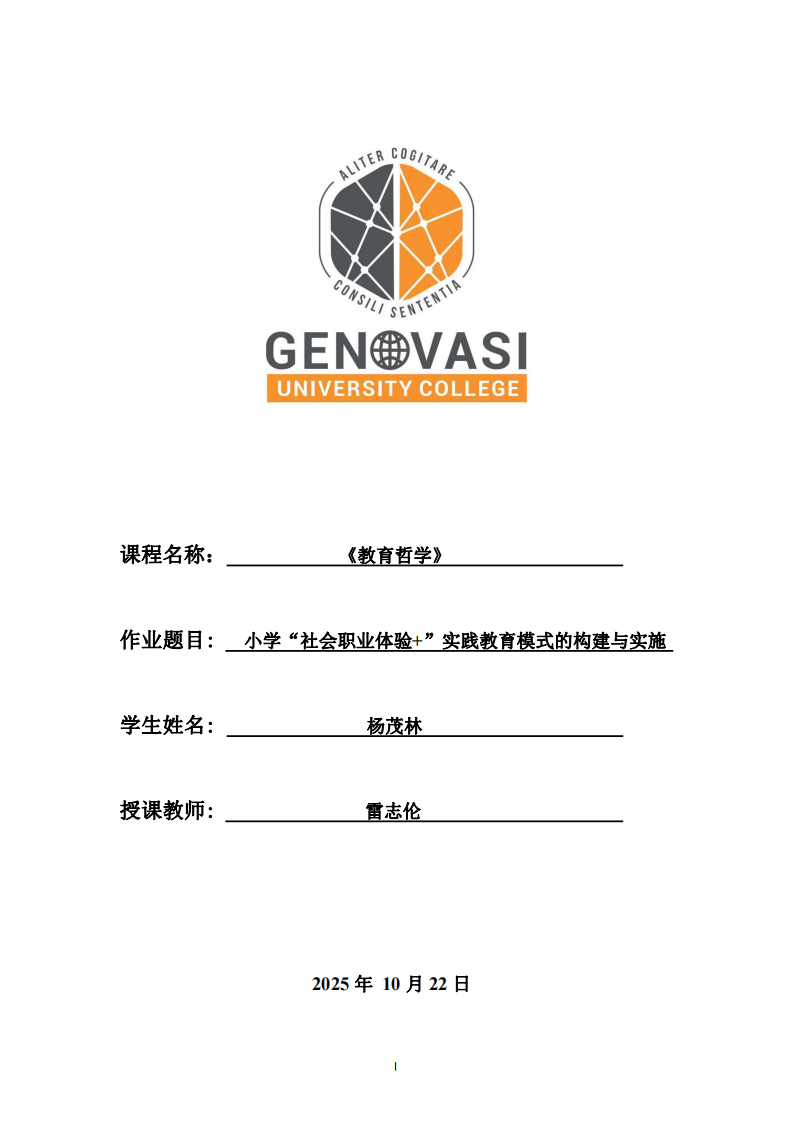 小學“社會職業(yè)體驗+”實踐教育模式的構(gòu)建與實施 -第1頁-縮略圖