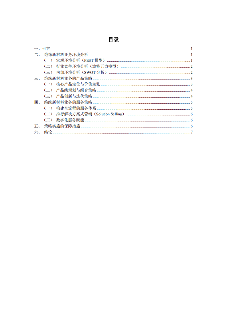 絕緣新材料業(yè)務(wù)的產(chǎn)品和服務(wù)策略分析-第3頁-縮略圖