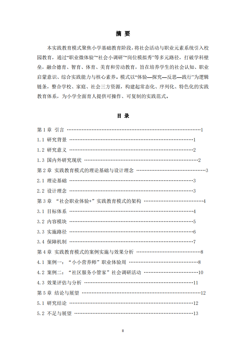 小學“社會職業(yè)體驗+”實踐教育模式的構(gòu)建與實施 -第2頁-縮略圖