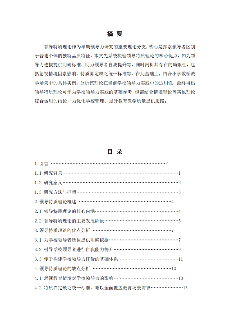 領(lǐng)導(dǎo)特質(zhì)理論的優(yōu)缺點(diǎn)及在學(xué)校領(lǐng)導(dǎo)力實(shí)踐中的適用性分析-第2頁-縮略圖