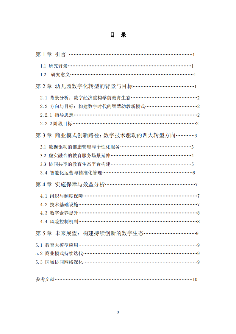幼兒園數字化轉型戰(zhàn)略：數字經濟時代下商業(yè)模式創(chuàng)新路徑-第3頁-縮略圖