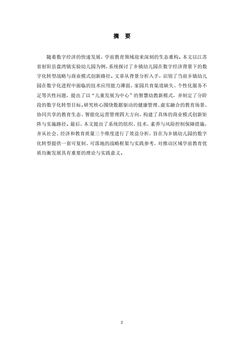 幼兒園數字化轉型戰(zhàn)略：數字經濟時代下商業(yè)模式創(chuàng)新路徑-第2頁-縮略圖