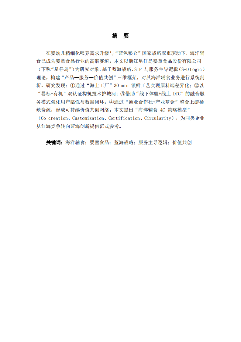 海洋輔食業(yè)務(wù)的產(chǎn)品和服務(wù)戰(zhàn)略分析-第2頁(yè)-縮略圖