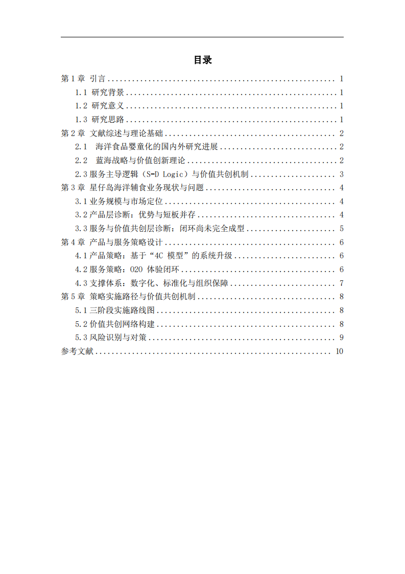 海洋輔食業(yè)務(wù)的產(chǎn)品和服務(wù)戰(zhàn)略分析-第3頁(yè)-縮略圖
