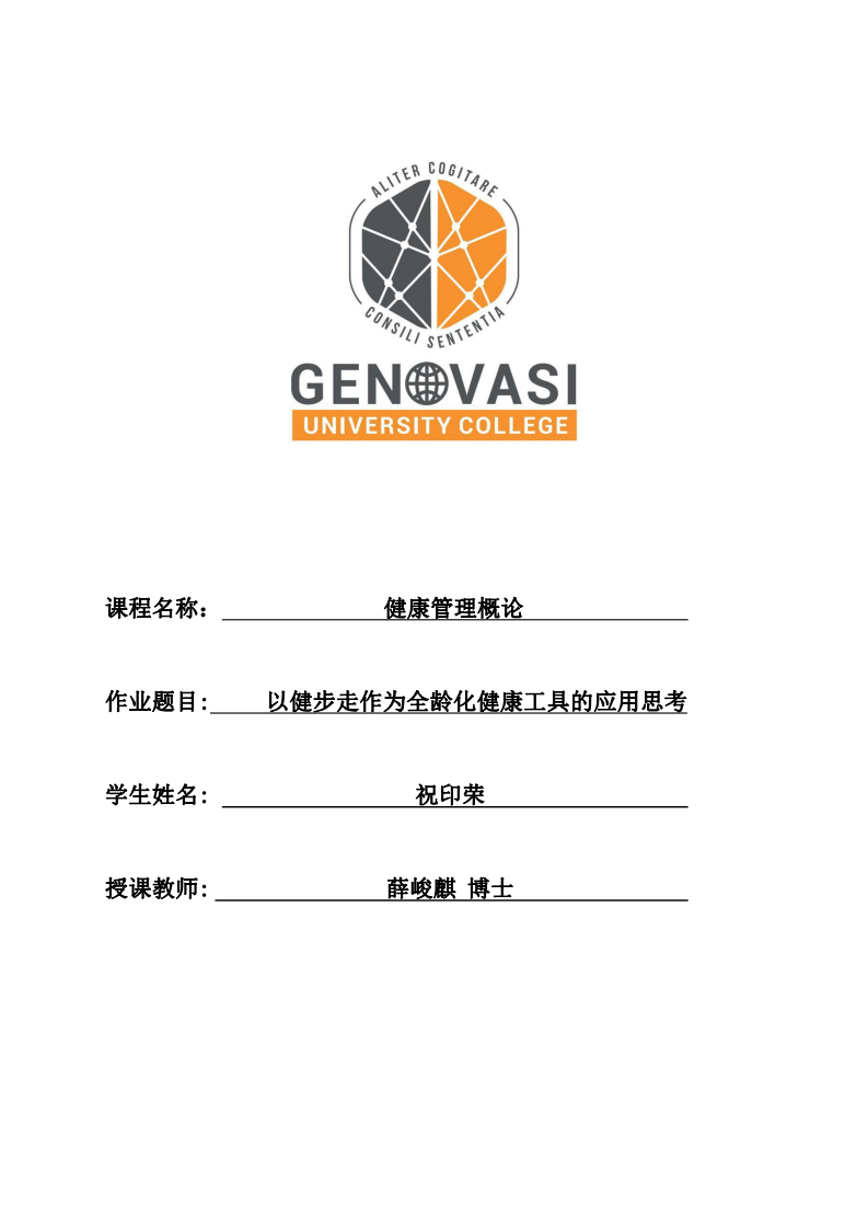 以健步走作為全齡化健康工具的應(yīng)用思考-第1頁(yè)-縮略圖