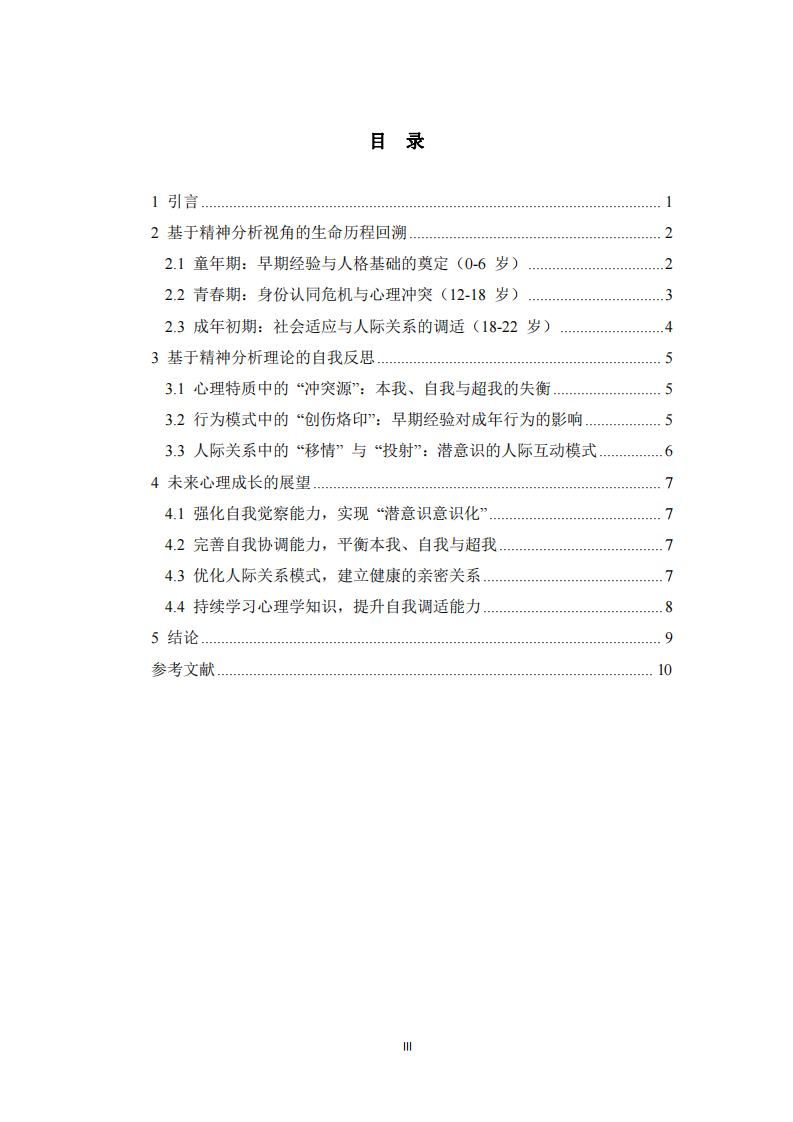 自我成長(zhǎng)分析報(bào)告及心理學(xué)思考  -第3頁-縮略圖