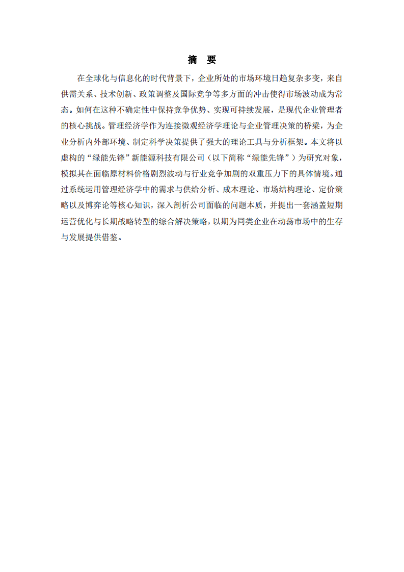 分析公司應(yīng)對(duì)市場(chǎng)波動(dòng)的解決策略-第2頁(yè)-縮略圖