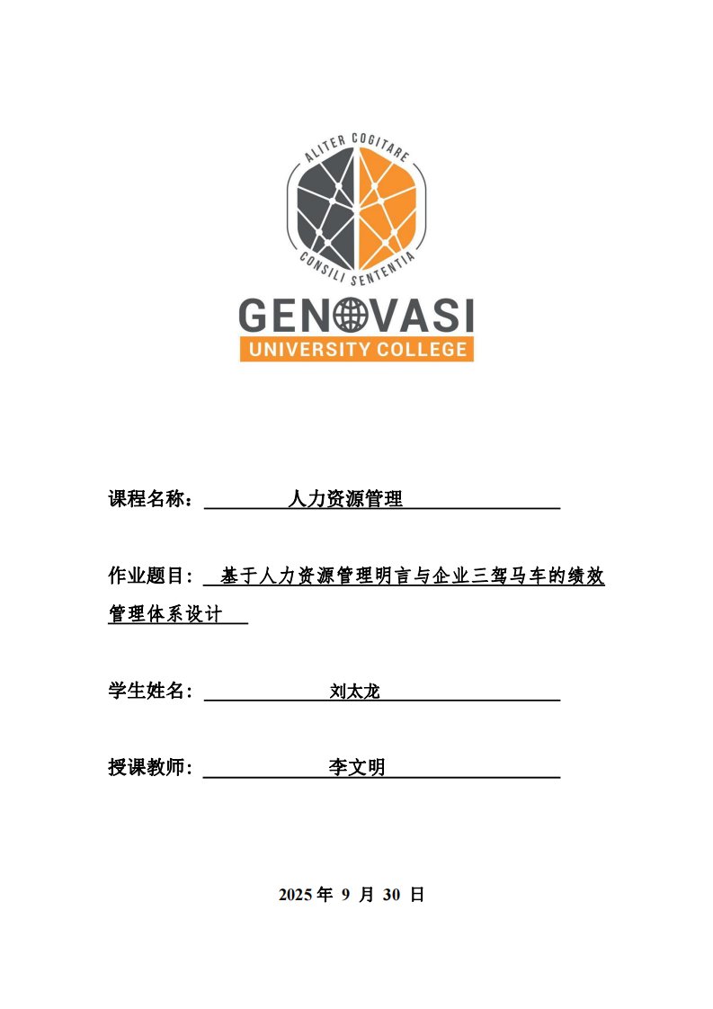 基于人力資源管理明言與企業(yè)三駕馬車的績效管理體系設(shè)計-第1頁-縮略圖