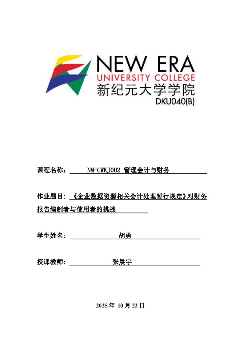 《企業(yè)數(shù)據(jù)資源相關(guān)會計處理暫行規(guī)定》對財務報告編制者與使用者的挑戰(zhàn)-第1頁-縮略圖