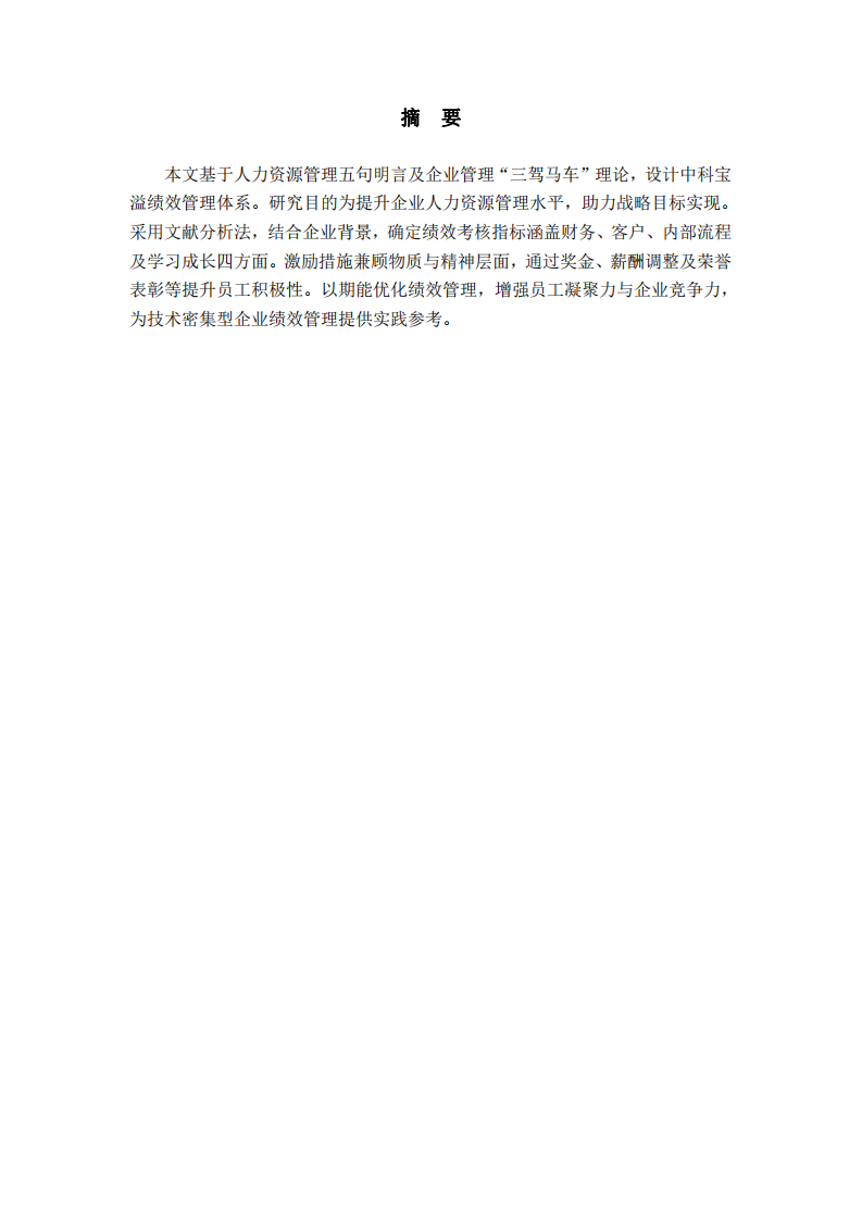 基于人力資源管理明言與企業(yè)三駕馬車的績效管理體系設(shè)計-第2頁-縮略圖