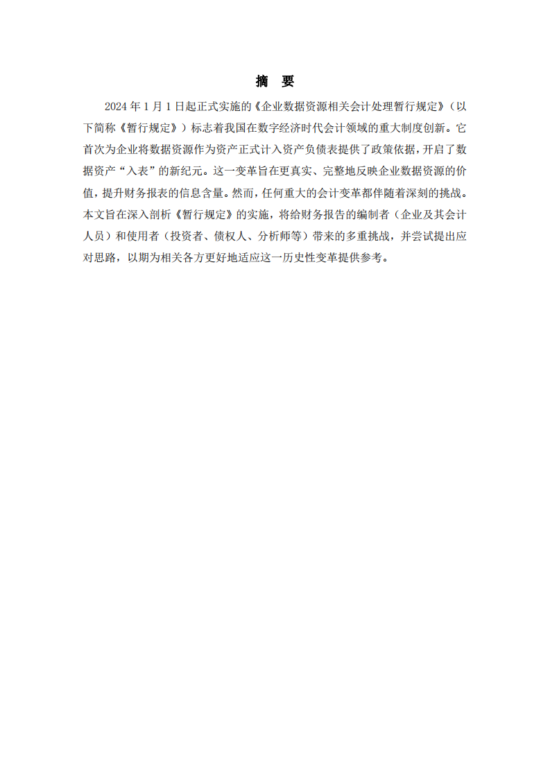 《企業(yè)數(shù)據(jù)資源相關(guān)會計處理暫行規(guī)定》對財務報告編制者與使用者的挑戰(zhàn)-第2頁-縮略圖